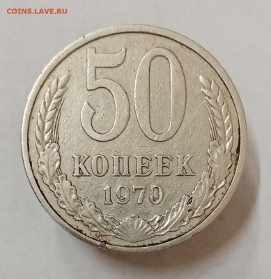 20 и 50 копеек 1970 на подлинность - IMG_20230510_140723