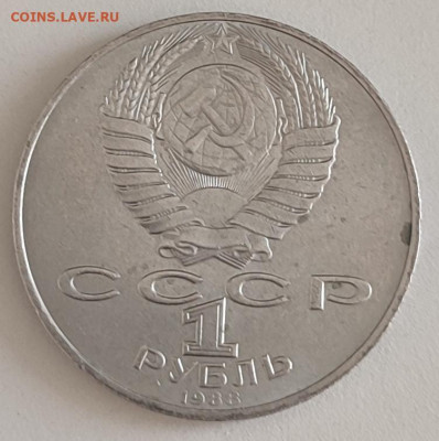 1 рубль 1988 Л Н Толстой. - IMG_20230614_204525