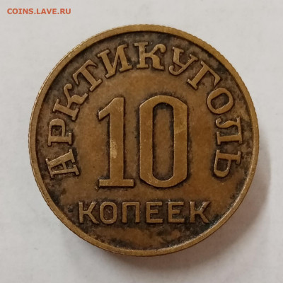Шпицберген Арктикуголь 10, 15, 20 и 50 копеек 1946 - IMG_20230615_115822