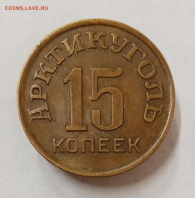 Шпицберген Арктикуголь 10, 15, 20 и 50 копеек 1946 - IMG_20230615_115919