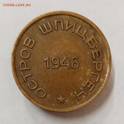 Шпицберген Арктикуголь 10, 15, 20 и 50 копеек 1946 - IMG_20230615_115933