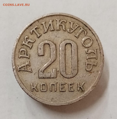 Шпицберген Арктикуголь 10, 15, 20 и 50 копеек 1946 - IMG_20230615_115958