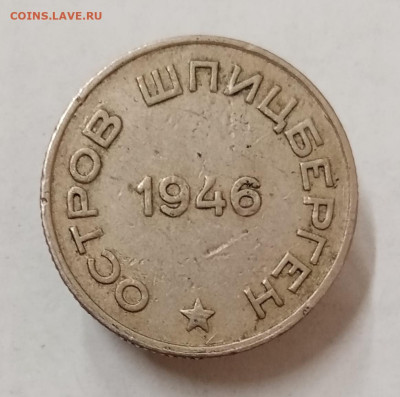 Шпицберген Арктикуголь 10, 15, 20 и 50 копеек 1946 - IMG_20230615_120012
