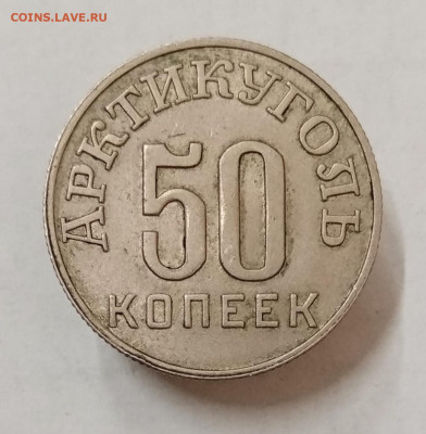 Шпицберген Арктикуголь 10, 15, 20 и 50 копеек 1946 - IMG_20230615_120042