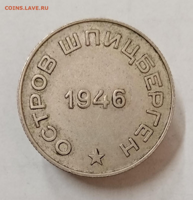 Шпицберген Арктикуголь 10, 15, 20 и 50 копеек 1946 - IMG_20230615_120057