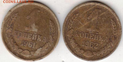 1 копейка 1961, 1962 г.  до 21.06.23 г. в 23.00 - 017