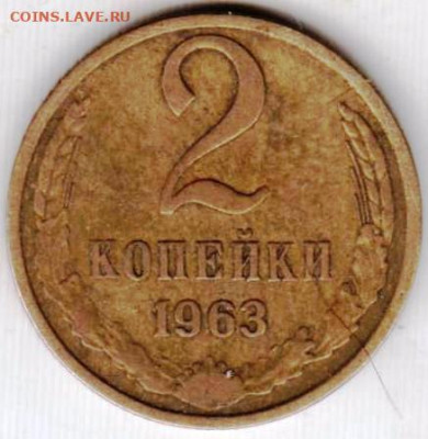 2 копейки 1963 г. до 21.06.23 г. в 23.00 - 018