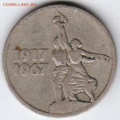 15 копеек 1967 г. юбилейные до 21.06.23 г. в 23.00 - 004