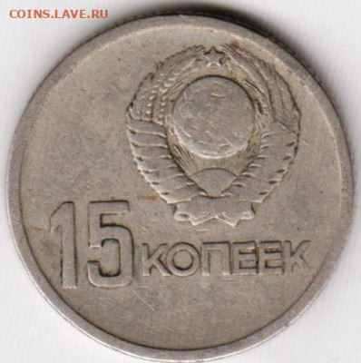 15 копеек 1967 г. юбилейные до 21.06.23 г. в 23.00 - 020