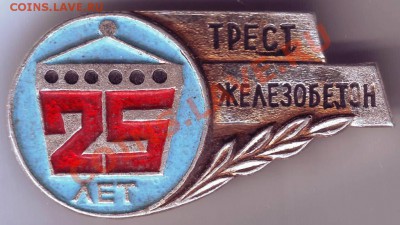 Знак. 25 ТРЕСТ ЖЕЛЕЗОБЕТОН до 28.12.11г. в 19.00 - IMAGE0020.JPG