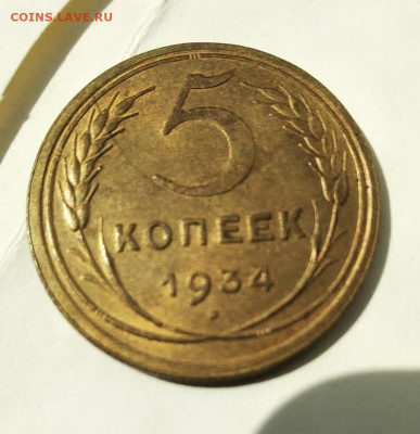 5 копеек 1934 UNC - fcdf0e91-9ea1-4f5b-9c4a-473b7cb7658d