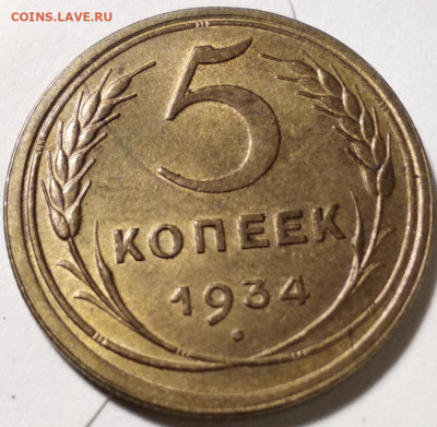 5 копеек 1934 UNC - IMG_1586