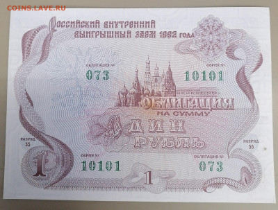 Облигация 1р 1992  интересный номер 20.06.23 - IMG_20230615_104958