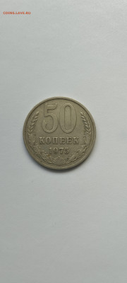 50 копеек 1975 г. до 18.06 - IMG_20230615_063913