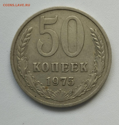 50 копеек 1975 г. до 18.06 - IMG_20230615_120016