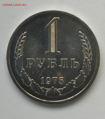 1 рубль 1975 г. до 18.06 - IMG_20230615_115938