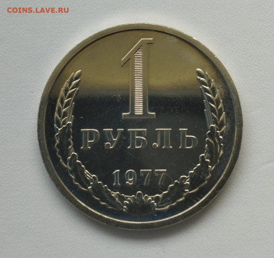 1 рубль 1977г. до 18.06 - IMG_20230615_115905