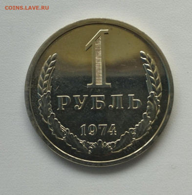 1 рубль 1974 г. до 18.06 - IMG_20230615_115832