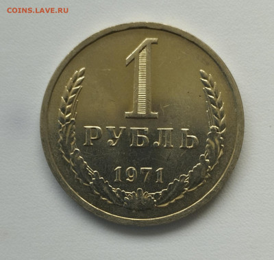 1 рубль 1971 г. до 18.06 - IMG_20230615_115759