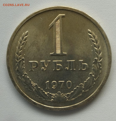 1 рубль 1970 г. до 18.06 - IMG_20230615_115022