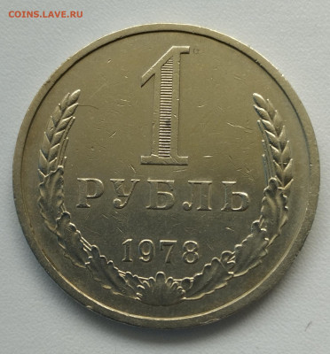 1 рубль 1978 г. до 18.06 - IMG_20230615_114908