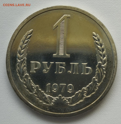 1 рубль 1979 г. до 18.06 - IMG_20230615_114829