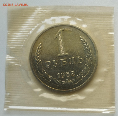 1 рубль 1968 г. запайка до 18.06 - IMG_20230615_114729