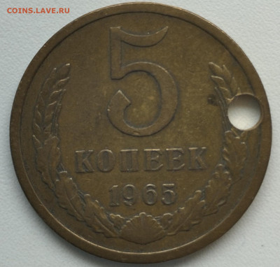 5 копеек 1965 г. с дыркой до 18.06 - IMG_20230615_125155
