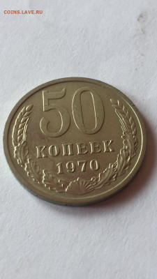 50 коп 1970. До 18.06.2023. - 8DFE2F63-AD28-4783-9F4F-256A0681927D