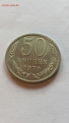 50 коп 1970. До 18.06.2023. - 19E67FD9-752B-4639-A59B-474C2BF1DDC4
