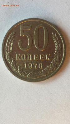 50 коп 1970. До 18.06.2023. - 60B23EEC-738D-4795-A13B-EB35651199F6
