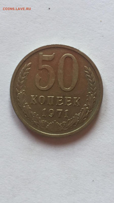 50 коп 1971 До 18.06.2023. - 2FF10E49-1314-4DBF-8B95-EF5949350782