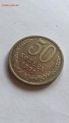 50 коп 1971 До 18.06.2023. - C6A3450A-C81B-4D66-9F70-7F2A02C32727