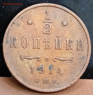2 копейки 1914, не из земли. До 21.06.23, 22.00 мск - 1686827655815
