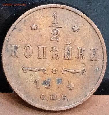 2 копейки 1914, не из земли. До 21.06.23, 22.00 мск - 1686827655840
