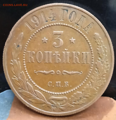 3 копейки 1914, не из земли. До 21.06.23, 22.00 мск - 1686831010262