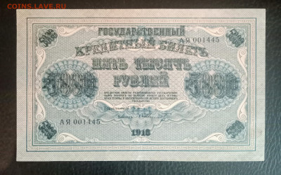 5000р 1918 XF-aUNC до 21.06 22.00 - IMG_20230615_152500