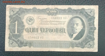 1 червонцев 1937 до 21.06 22.00 - IMG_20230615_151117