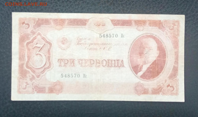 3 червонца 1937 до 21.06 22.00 - IMG_20230615_151021