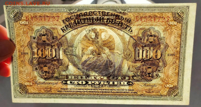 100 рублей 1918 Дальний Восток UNC до 20,06,2023 22 00 по МС - IMG20230615193536