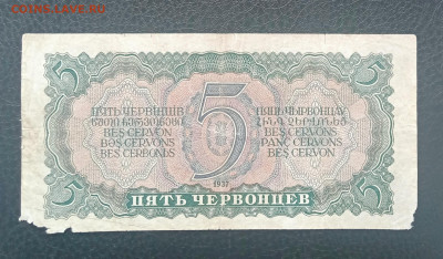 5 червонцев 1937 до 21.06 22.00 - IMG_20230615_150919