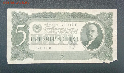 5 червонцев 1937 до 21.06 22.00 - IMG_20230615_150938