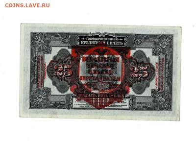 25 рублей 1918 Земская Власть до 20,06,2023 22 00 по МСК - Scan2023-06-15_182022