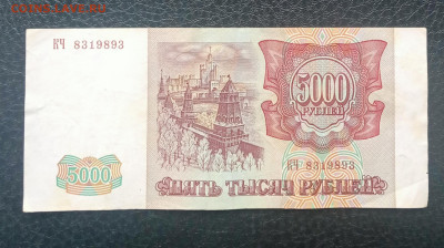 5000р 1993(94) до 21.06 22.00 - IMG_20230615_141810