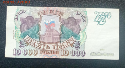 10000р 1993(94) до 21.06 22.00 - IMG_20230615_142500