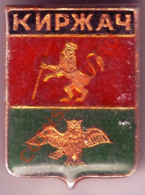 Знак. КИРЖАЧ до 28.12.11г. в 19.00 - IMAGE0026.JPG