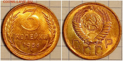 3 копейки1956 UNC БЛЕСК До 19.06.2023 в 22.00 МСК - зщлорм