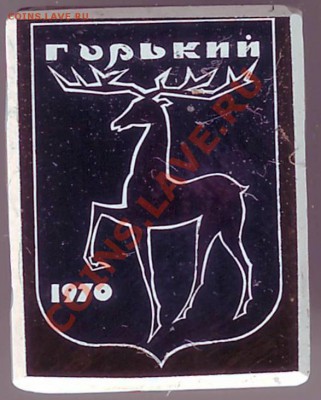 Знак ГОРЬКИЙ до 28.12.11г. в 19.00 - IMAGE0028.JPG