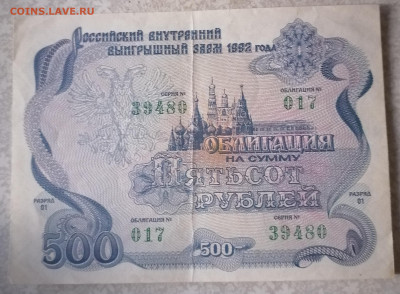 Облигация 500руб 1992 20.06.23 - IMG_20230615_200609