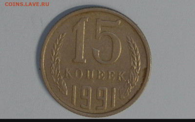 15 коп 1991 - 20230615-211340-010
